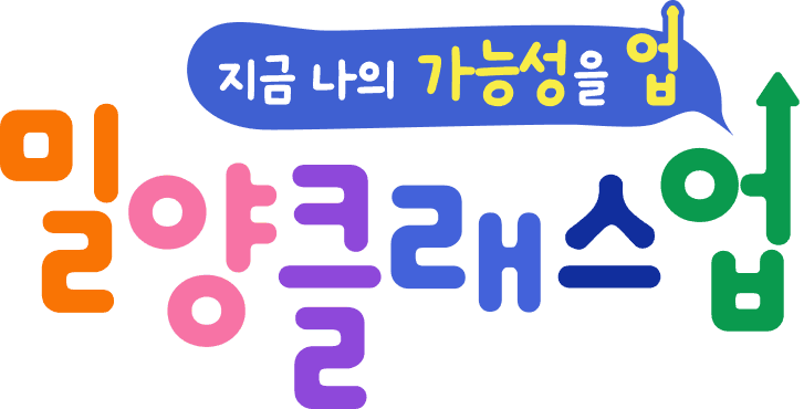 밀양클래스업